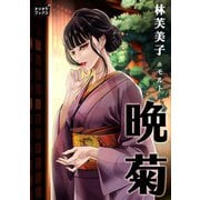 晩菊（オリオンブックス） [電子書籍]