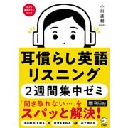 （音声DL付）耳慣らし英語リスニング2週間集中ゼミ（アルク） [電子書籍]