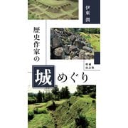 歴史作家の城めぐり<増補改訂版>【電子特典付】（コルク） [電子書籍]
