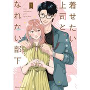 着せたい上司と、なれない部下 1（オーバーラップ） [電子書籍]