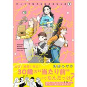 ひとりで生きるはままならぬ 1（オーバーラップ） [電子書籍]