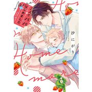 二人でパパはじめました more【単行本版】【電子限定描き下ろし漫画付き】（オーバーラップ） [電子書籍]
