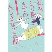 私をとり戻すまでのふしぎな3日間（オーバーラップ） [電子書籍]