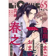 LiQulle VOL.65（オーバーラップ） [電子書籍]