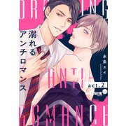 溺れるアンチロマンス act.2（オーバーラップ） [電子書籍]