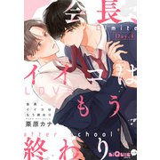 会長、イイコはもう終わり Day.4（オーバーラップ） [電子書籍]