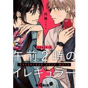 午前2時のイレギュラー phase.5（オーバーラップ） [電子書籍]