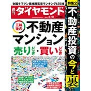 週刊ダイヤモンド 21年8月21日号（ダイヤモンド社） [電子書籍]