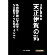 信長と濃姫8 天正伊賀の乱 馬鹿殿信雄の不始末を父信長はどう対処するのか？（まんがびと） [電子書籍]