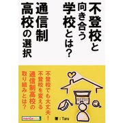不登校と向き合う学校とは？通信制高校の選択（まんがびと） [電子書籍]