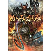 かみがみ～最も弱き反逆者～3（サーガフォレスト）（一二三書房） [電子書籍]
