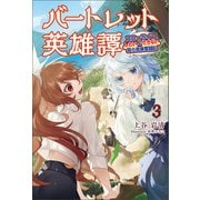 バートレット英雄譚～スローライフしたいのにできない弱小貴族奮闘記～3（サーガフォレスト）（一二三書房） [電子書籍]