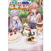 我輩は猫魔導師である～キジトラ・ルークの快適チート猫生活～（サーガフォレスト）（一二三書房） [電子書籍]