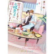 ストロベリー・ラブホリック～甘やかし上手なお隣男子に餌づけされてます～（ハーパーコリンズ・ジャパン） [電子書籍]
