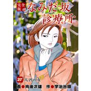 なみだ坂診療所 完全版27巻（Benjanet） [電子書籍]