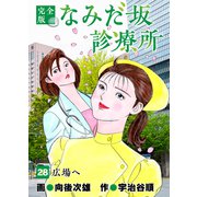 なみだ坂診療所 完全版28巻（Benjanet） [電子書籍]