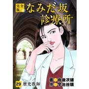 なみだ坂診療所 完全版29巻（Benjanet） [電子書籍]
