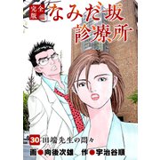 なみだ坂診療所 完全版30巻（Benjanet） [電子書籍]