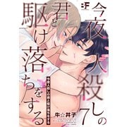 今夜人殺しの君と駆け落ちをする 7（ジーウォーク） [電子書籍]