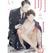 明日もそばにいてくれたら-7（分冊版）（MUGENUP） [電子書籍]