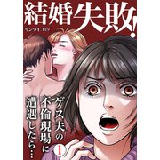結婚失敗！ゲス夫の不倫現場に遭遇したら・・・ 1（サンゲキコミック） [電子書籍]