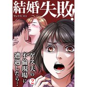 結婚失敗！ゲス夫の不倫現場に遭遇したら・・・ 2（サンゲキコミック） [電子書籍]