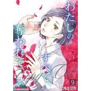 わたしのすべて、奪われて―コピーキャット― 9（PGC） [電子書籍]