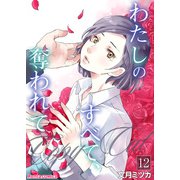 わたしのすべて、奪われて―コピーキャット― 12（PGC） [電子書籍]