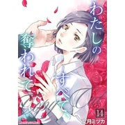 わたしのすべて、奪われて―コピーキャット― 14（PGC） [電子書籍]