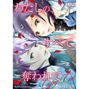わたしのすべて、奪われて―コピーキャット― 16（PGC） [電子書籍]
