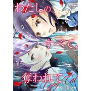 わたしのすべて、奪われて―コピーキャット― 17（PGC） [電子書籍]