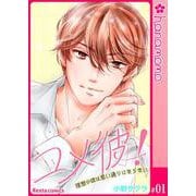 ユメ彼！―理想の彼は思い通りにならない―（連載版） 1（PGC） [電子書籍]