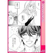 ユメ彼！―理想の彼は思い通りにならない―（連載版） 2（PGC） [電子書籍]