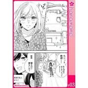 ユメ彼！―理想の彼は思い通りにならない―（連載版） 3（PGC） [電子書籍]