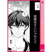 ユメ彼！―理想の彼は思い通りにならない―（連載版） 4（PGC） [電子書籍]