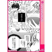 ユメ彼！―理想の彼は思い通りにならない―（連載版） 5（PGC） [電子書籍]