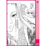 ユメ彼！―理想の彼は思い通りにならない―（連載版） 7（PGC） [電子書籍]