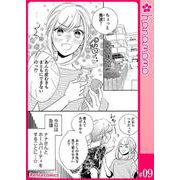 ユメ彼！―理想の彼は思い通りにならない―（連載版） 9（PGC） [電子書籍]