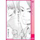 ユメ彼！―理想の彼は思い通りにならない―（連載版） 10（PGC） [電子書籍]