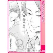 ユメ彼！―理想の彼は思い通りにならない―（連載版） 10（PGC） [電子書籍]