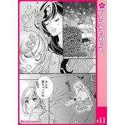 ユメ彼！―理想の彼は思い通りにならない―（連載版） 11（PGC） [電子書籍]