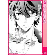 ユメ彼！―理想の彼は思い通りにならない―（連載版） 12（PGC） [電子書籍]