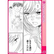 ユメ彼！―理想の彼は思い通りにならない―（連載版） 13（PGC） [電子書籍]