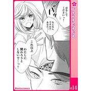 ユメ彼！―理想の彼は思い通りにならない―（連載版） 14（PGC） [電子書籍]