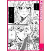 ユメ彼！―理想の彼は思い通りにならない―（連載版） 15（PGC） [電子書籍]