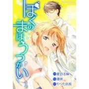 ぼくのまほうつかい 1（PGC） [電子書籍]