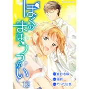 ぼくのまほうつかい 12（PGC） [電子書籍]