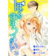 ぼくのまほうつかい 14（PGC） [電子書籍]