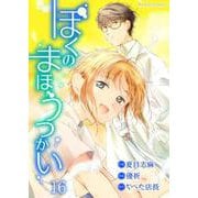 ぼくのまほうつかい 16（PGC） [電子書籍]