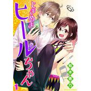 ときめきヒールちゃん 1（PGC） [電子書籍]